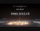 【ダークソウル3】亡者のくせになまいきだ。