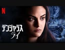 映画『Dangerous Lies／デンジャラス・ライ』予告編
