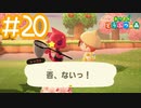 【実況｜あつまれ どうぶつの森】20代女、都会に疲れたので無人島に移住する＃２０
