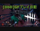 【Dead by Daylight】GFプレイ日記 Part39【ゆっくり実況】