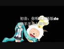 初音姐姐也会唱懒羊羊当大厨！
