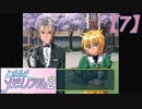 【ときメモ2】ねるそんメモリアル第7話『執事の存在感』