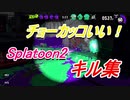 かっこいい!? スプラトゥーン２キル集　montage　kill collection