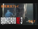 初見で気ままなバイオハザードRE3をプレイしていく　7