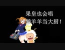 穗乃果また歌う喜羊羊与灰太狼（子供の頃の漫画）