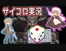 #8 【ゲーム実況】サイコロで選ばれた『一本道迷宮』で遊ぶ【ななめ】