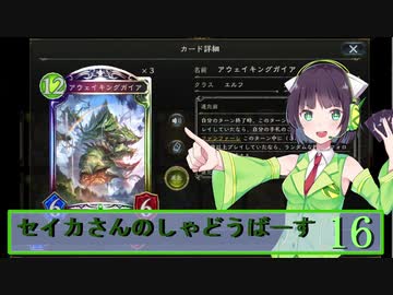 【シャドウバース】セイカさんのしゃどーばーす　パート16【ボイロ実況】