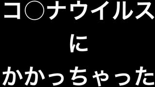 コ〇ナウイルスにかかっちゃたｗ