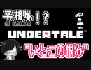 【UNDERTALE＃1２】予想外！？”いとこの恨み”