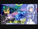 【EXVS2】葵ちゃん専用グフ・カスタム EXVS2編10【VOICEROID2実況】