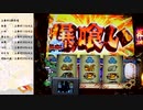 盗忍！剛衛門　設定5　part 9