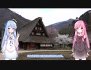 【15MB車載】琴葉姉妹のノープラン・リエゾン＃５（春の菅沼合掌造り集落）