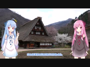 【15MB車載】琴葉姉妹のノープラン・リエゾン＃５（春の菅沼合掌造り集落）