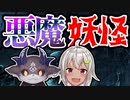 悪魔と妖怪の違いについて語るでびでび・でびると葉山舞鈴【にじさんじ切り抜き】