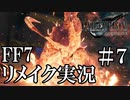 【FF7リメイク実況】遂にジェシーの両親とご対面！地獄の連戦。思い出のゲームFF7リメイクを実況 その７