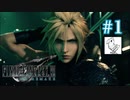 【実況】FF7リメイク！クラウドマジでイケメン！！#1