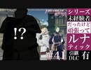 【FE風花雪月】未経験者だったけどルナティック【#41】