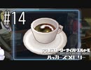 コーヒーから殺意の波動を感じる【サイバースルゥース】♯14