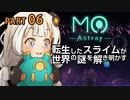 【MO:Astray】 転生したスライムが世界の謎を解き明かす　紲星あかりゲーム実況プレイ　PART06