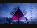 【心象カスケード】を歌う野郎