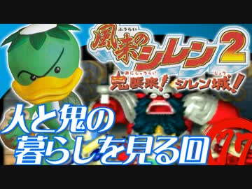 【風来のシレン２】人と鬼の暮らしを見る回【実況初プレイ】17