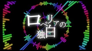【鏡音リン】ロベリアの独白【MIX JUiCE...】
