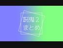 【人カ】ﾛi兄i鬼i2iまiとiめ【^ʳᵃ^/ᶻ.ᵐ】