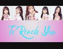 [Produce48] 너에게 닿기를 君に届くように - To Reach You -（カナルビ 日本語訳入）