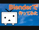 ニコニコテレビちゃんをBlenderで作ったよ！＋α