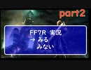 【初実況】少年だった頃のこころをとりもどすRPG　ファイナルファンタジー7　リメイク　実況　part２　【FF7R】