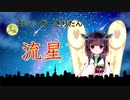 【AIきりたん】流星を歌ってもらった