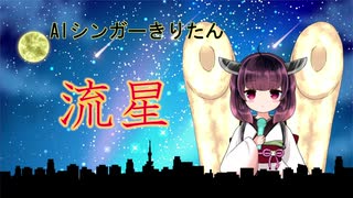 【AIきりたん】流星を歌ってもらった