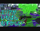 【日刊スプラトゥーン2】ランキング入りを目指すローラーのガチマッチ実況Season24-11【Xパワー2361エリア】ダイナモローラーテスラ/ウデマエX/ガチエリア