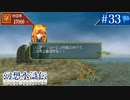 【実況】108人の仲間と共に＊幻想水滸伝を初プレイ【part.33】