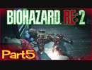 【初見実況】バイオハザードRE:2 クレア編 やってく Part5