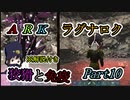 ARK 免疫と狡猾行くぞ！！　＃10