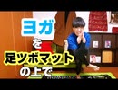 新エクササイズ　『足つぼYOGA』
