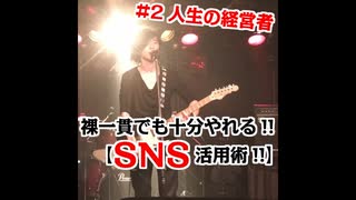 【#2 人生の経営者達へ!!】裸一貫でも十分やれる【SNS活用術!!】