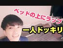 明日の自分自身にドッキリ仕掛けたら引っかかるの？（ヤラセなし）