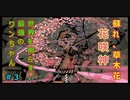 花咲ワンちゃん#3【大神絶景版】