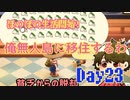 ほのぼのと無人島で生活していく！Day23【あつまれ！どうぶつの森】