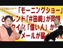 #643 トレンドに「モーニングショー」と「#田崎」が同時ランクイン。「偉い人」からメールが届くさすがの人脈｜みやわきチャンネル（仮）#783Restart643