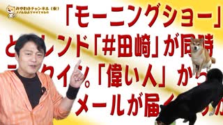 #643 トレンドに「モーニングショー」と「#田崎」が同時ランクイン。「偉い人」からメールが届くさすがの人脈｜みやわきチャンネル（仮）#783Restart643