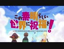 このすば(1期)とプリコネRのOPを入れ替えてみた