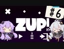 【ZUP!2】あかりとゆかりの発破隊#6【ゆづきず実況】