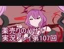 絶対弟を助けるぞ！　薬売りのハサナ実況プレイ第107回