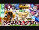 【モンスト実況】めげずに初回24％激獣神祭2日目も引く【10連】