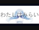 わたしはみらい／feat.IA【オリジナル曲】