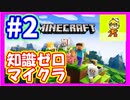 みんなについていく知識ゼロのマインクラフト実況プレイ　part2