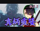 【仁王２】それは秀と吉の物語　３２【屍山氷河ボス／真柄直隆】